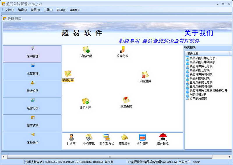 超易采購管理軟件 v3.6.1 官方最新版圖1
