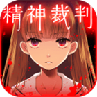 愛麗絲的精神審判漢化版 v1.02 安卓版 
