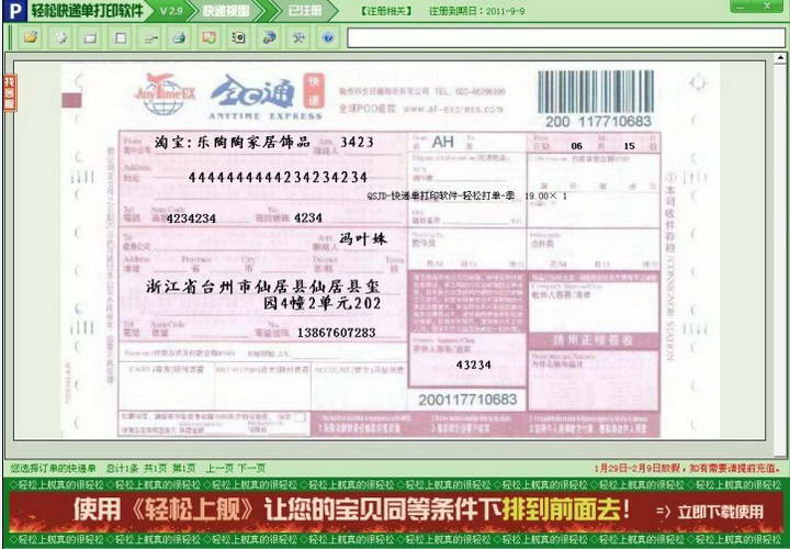 輕松快遞單打印軟件下載 V4.18 官方版圖1