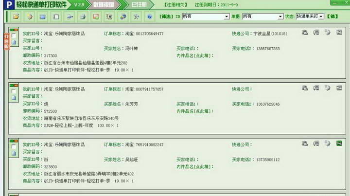 輕松快遞單打印軟件下載 V4.18 官方版圖2