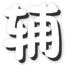 超合金戰(zhàn)記3清澈輔助下載 0.1 綠色版 