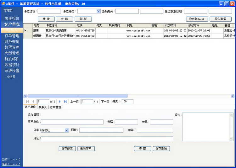 E游旅行社管理軟件