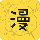 安卓漫畫app v1.0.1 官方版 