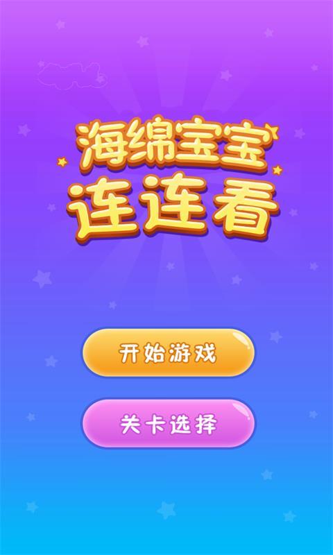 海綿寶寶連連連 v1.0 安卓版圖1