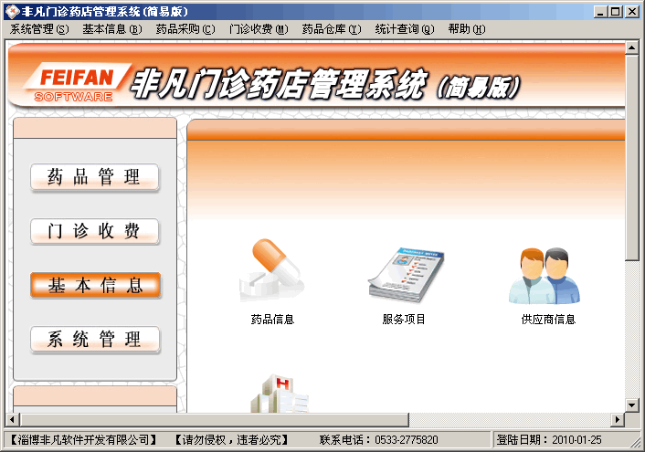 非凡門診藥店管理系統(tǒng)