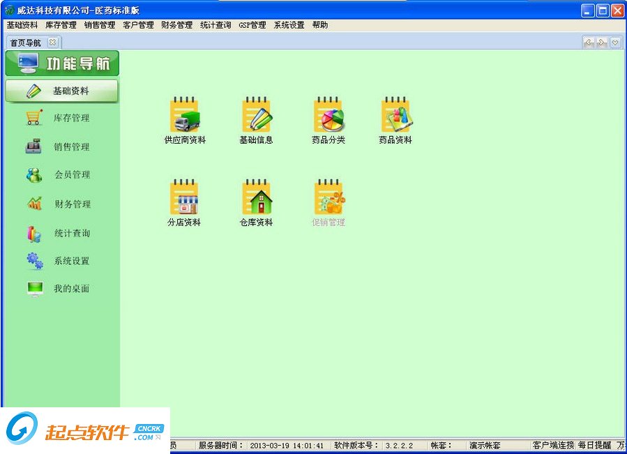 威達(dá)醫(yī)藥店管理軟件 v3.2.2.2 免費(fèi)版圖1