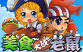 三生美食大戰(zhàn)老鼠輔助下載 1.1.0 免費版 