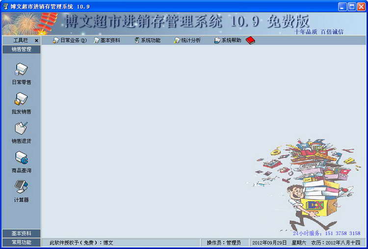 博文超市進(jìn)銷存管理系統(tǒng)