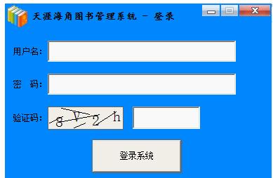 天涯海角圖書(shū)管理系統(tǒng) v1.0 免費(fèi)版圖1