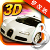 3D終極狂飆3破解版下載 v1.4.2 安卓版 
