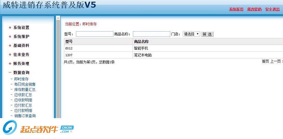 威特進(jìn)銷存系統(tǒng)下載