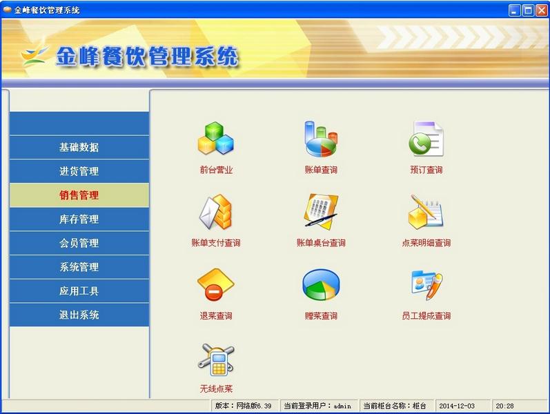 餐飲管理系統(tǒng)軟件