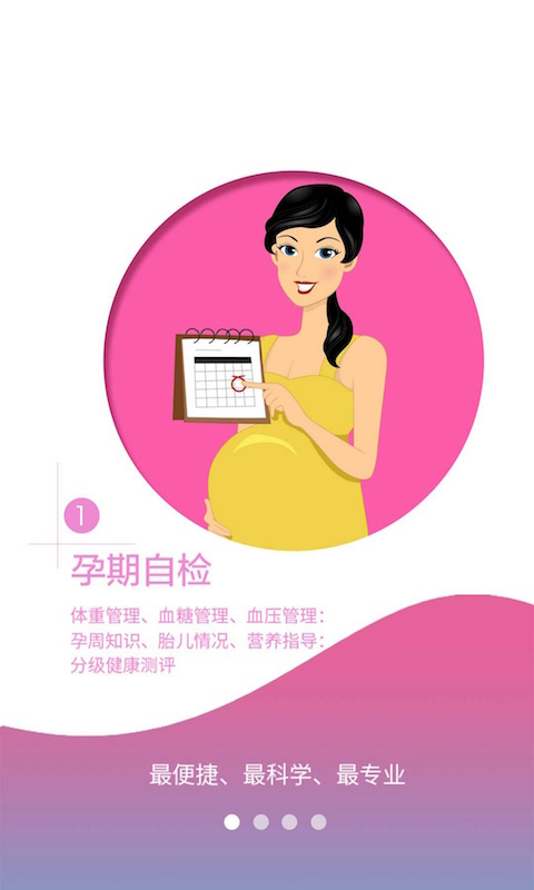 孕安 v1.1.0 安卓版圖1