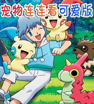 寵物連連看可愛版 2.0 單機中文版 