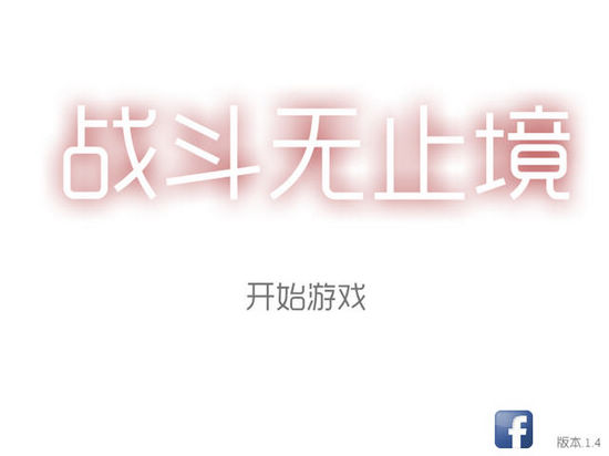 戰(zhàn)斗無止境 中文版圖1