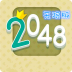 2048無(wú)限版 v1.2.3 安卓版 