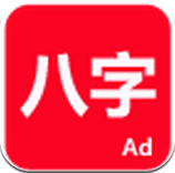 論八字 v2330 安卓版 