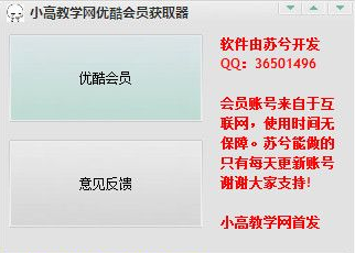 優(yōu)酷會(huì)員獲取器
