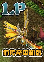 lp仿傳奇單機版 v3.1 官方最新版 