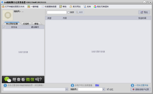 陌陌記錄恢復(fù)助手 131111 綠色版圖1