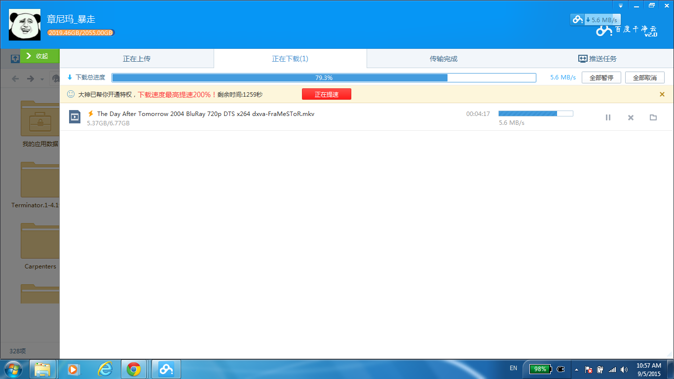百度云管家限速破解