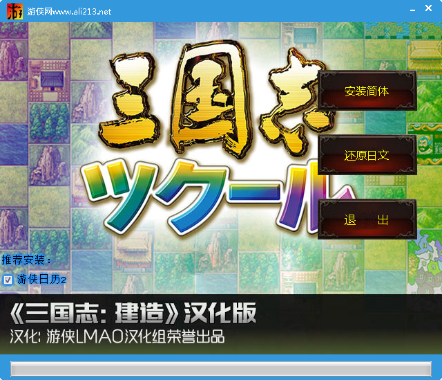 三國志建造游俠漢化補(bǔ)丁 1.1 LMAO漢化組簡體中文版圖1