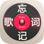 忘記歌詞手游 v1.0 安卓版 