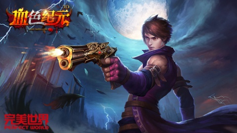 血色紀元 1.0.0 官方版圖2