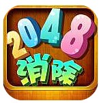 消除2048手游 v3.1 安卓版 
