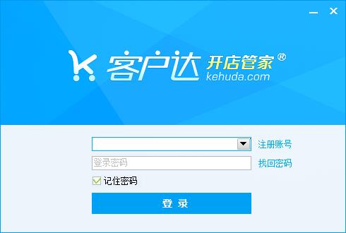 客戶達(dá)開店軟件