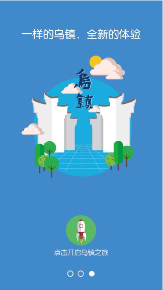 走進(jìn)烏鎮(zhèn)安卓版 V1.0 最新版圖2