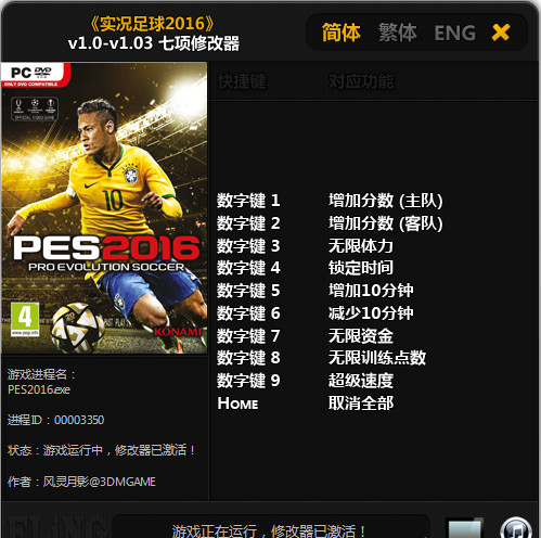實(shí)況足球2016修改器下載
