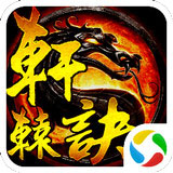 軒轅訣手游 v1.24 安卓版 