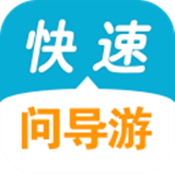 快速問導(dǎo)游下載 v2.0 安卓版 