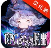 逃出RPG漢化版下載 V1.0.2 安卓版 