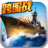 戰(zhàn)艦帝國(guó)下載 v3.1.22 安卓版 