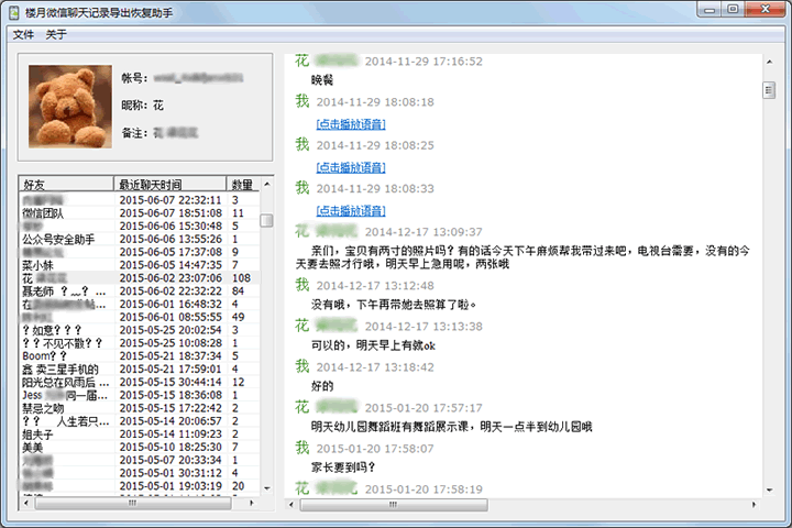 樓月微信聊天記錄恢復(fù)助手 4.72 官方版圖2