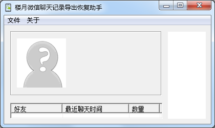 樓月微信聊天記錄恢復(fù)助手 4.72 官方版圖3