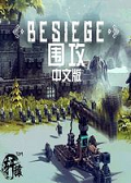 圍攻(besiege) V0.42b 中文版 