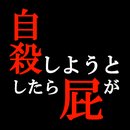 正要自殺時(shí)放了個(gè)屁就到達(dá)了冥王星 v1.0 破解版 