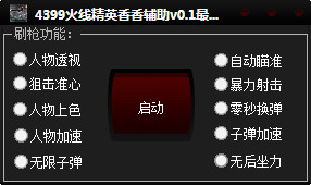 4399火線精英輔助