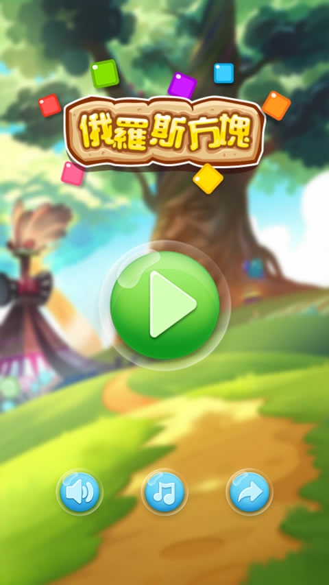 俄羅斯方塊大挑戰(zhàn) v1.5 安卓版圖1