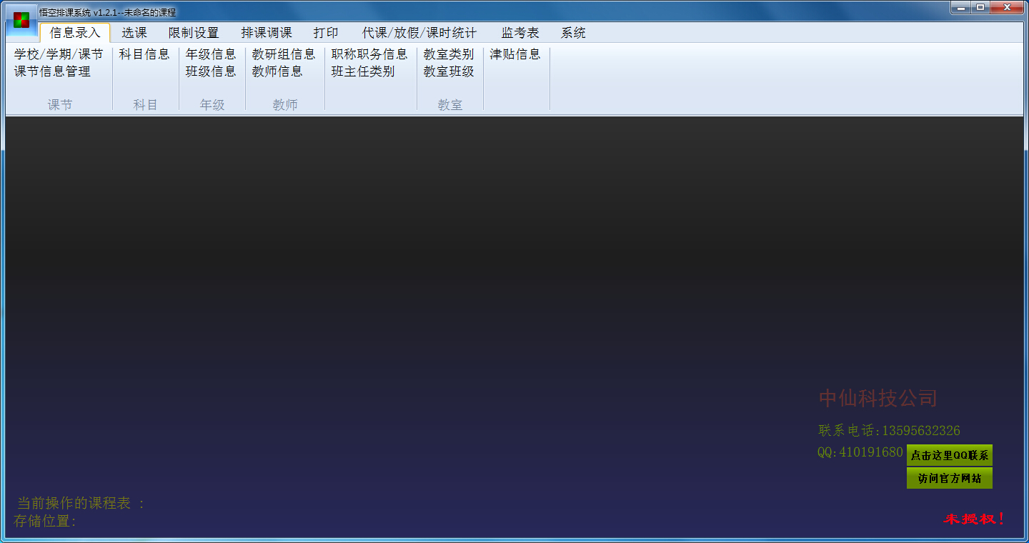 悟空排課軟件 v1.6.8 綠色版圖1