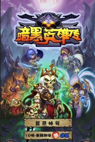 暗黑英雄傳 v1.0.1 安卓版圖2