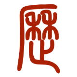 易學(xué)萬年歷下載 v2.0.0 安卓版 