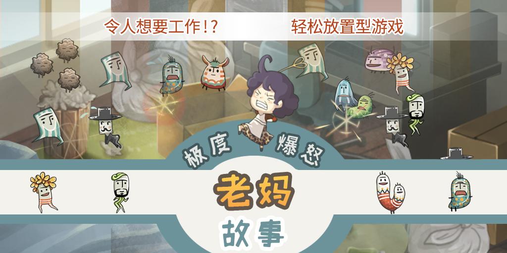 極度爆怒老媽物語下載 v1.0.0 安卓版圖3