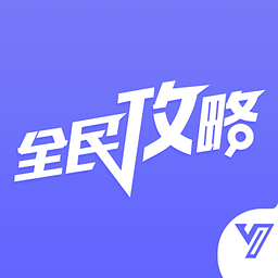 全民手游攻略 v1.0.0 安卓版 