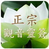 正宗觀音靈簽 v1.0.1 安卓版 