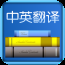 中英翻譯 v3.0 安卓版 