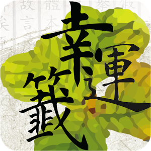 幸運簽 v1.0.3 安卓版 